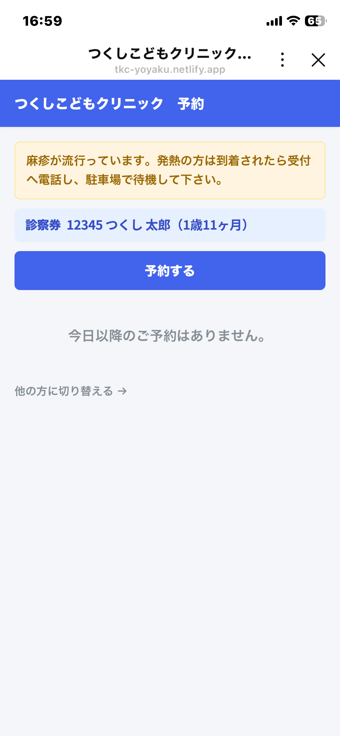 お知らせを確認して予約するを押す画面