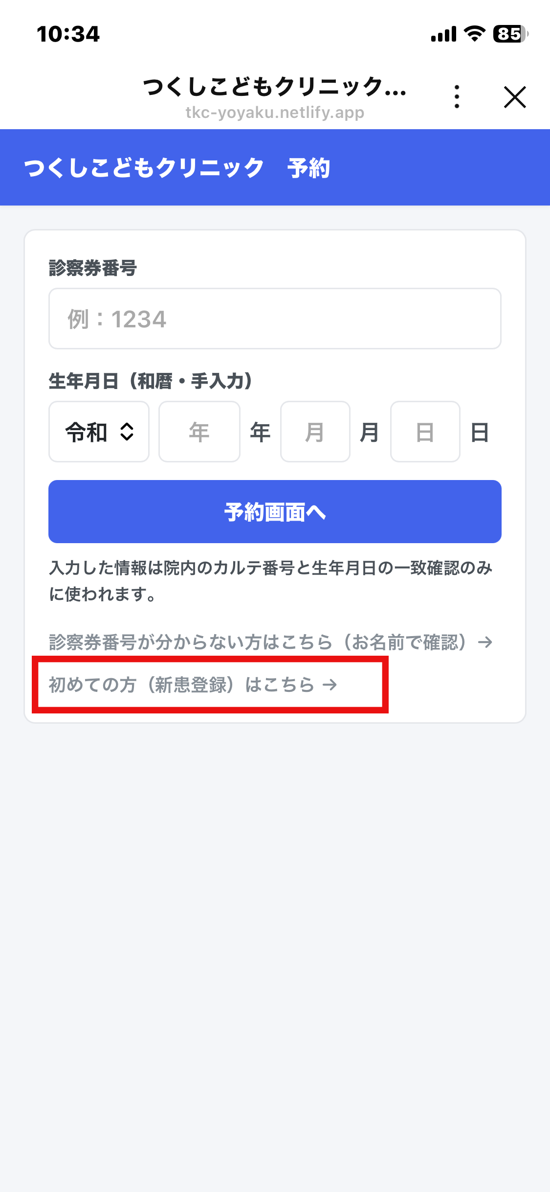 本人確認画面の「初めての方（新患登録）はこちら」