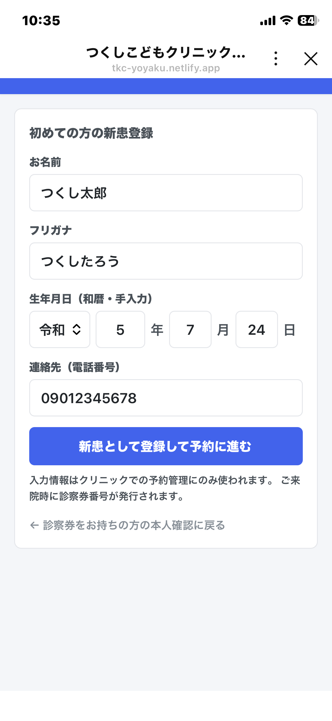 新患登録フォームの入力画面