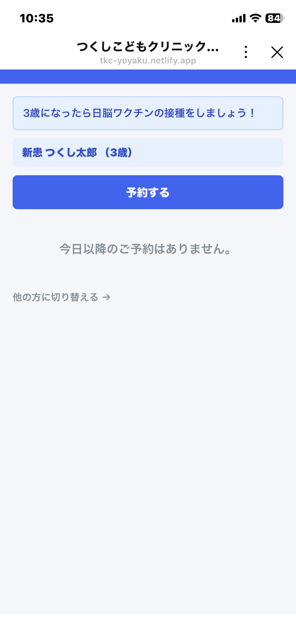 新患登録完了後、そのまま予約に進める画面